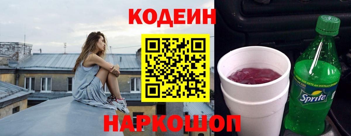 Кодеин напиток Lean (лин)  Кодеиновый сироп Lean Purple Drank  Вход с VPN  Фурманов 
